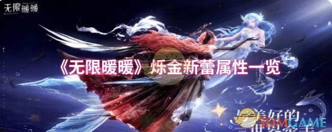 《无限暖暖》烁金新蕾属性一览