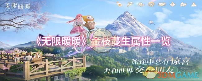 《无限暖暖》金枝蔓生属性一览