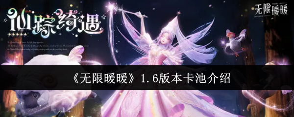《无限暖暖》1.6版本卡池介绍