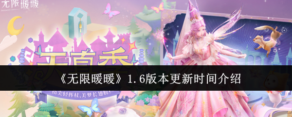 《无限暖暖》1.6版本更新时间介绍