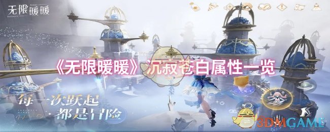 《无限暖暖》沉寂苍白属性一览