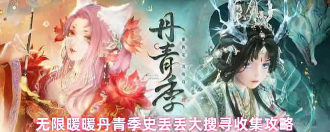无限暖暖丹青季史丢丢大搜寻收集攻略