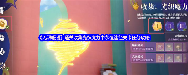 《无限暖暖》通关收集光织魔力中永恒迷径关卡任务攻略