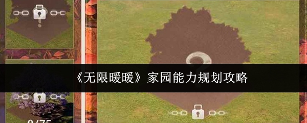 《无限暖暖》家园能力规划攻略