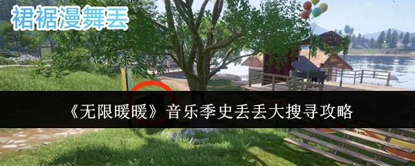 《无限暖暖》音乐季史丢丢大搜寻攻略
