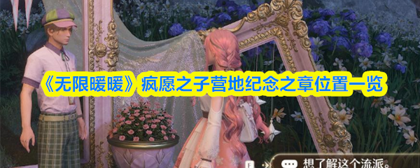 《无限暖暖》疯愿之子营地纪念之章位置一览