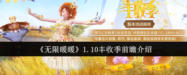 《无限暖暖》1.10丰收季前瞻介绍