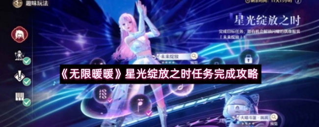 《无限暖暖》星光绽放之时任务完成攻略