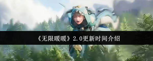 《无限暖暖》2.0更新时间介绍