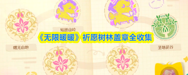 《无限暖暖》祈愿树林盖章全收集