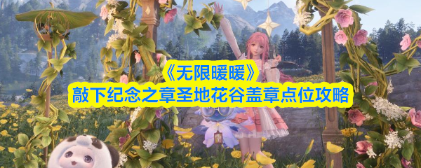 《无限暖暖》敲下纪念之章圣地花谷盖章点位攻略