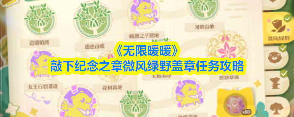 《无限暖暖》敲下纪念之章微风绿野盖章任务攻略