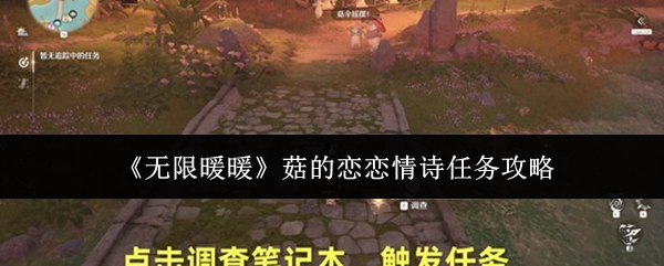 《无限暖暖》菇的恋恋情诗任务攻略