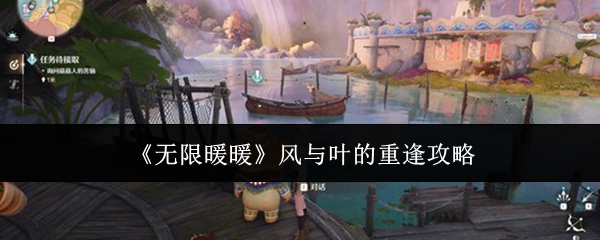 《无限暖暖》风与叶的重逢攻略