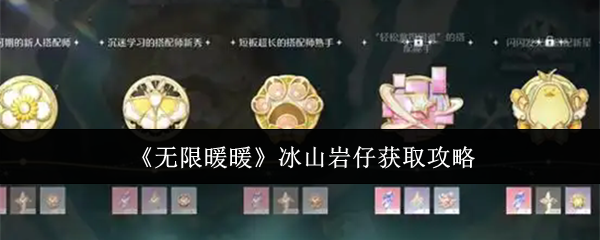《无限暖暖》冰山岩仔获取攻略