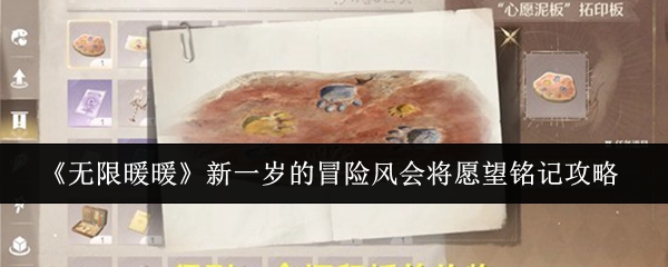 《无限暖暖》新一岁的冒险风会将愿望铭记攻略