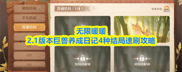 无限暖暖2.1版本巨兽养成日记4种结局速刷攻略