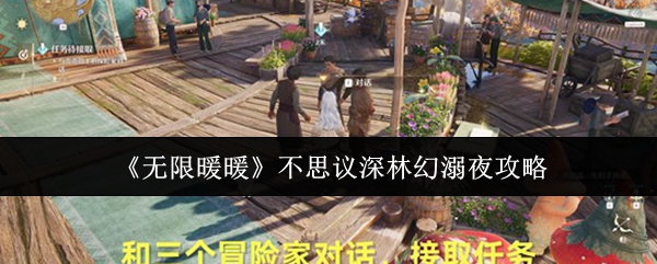 《无限暖暖》不思议深林幻溺夜攻略