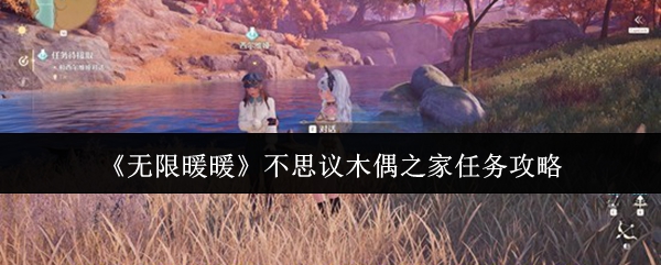 《无限暖暖》不思议木偶之家任务攻略