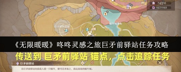 《无限暖暖》咚咚灵感之旅巨矛前驿站任务攻略