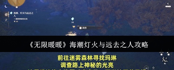《无限暖暖》海潮灯火与远去之人攻略