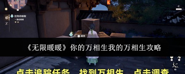 《无限暖暖》你的万相生我的万相生攻略