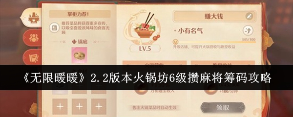 《无限暖暖》2.2版本火锅坊6级攒麻将筹码攻略