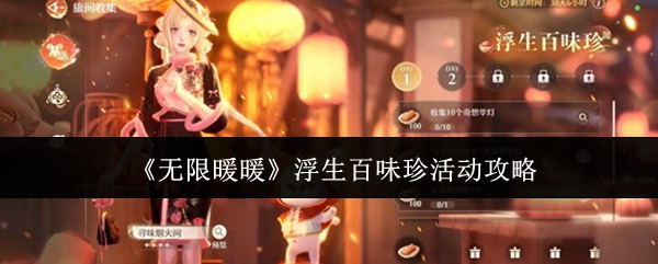 《无限暖暖》浮生百味珍活动攻略