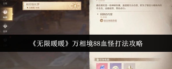 《无限暖暖》万相境88血怪打法攻略