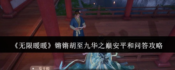 《无限暖暖》锵锵胡至九华之巅安平和问答攻略