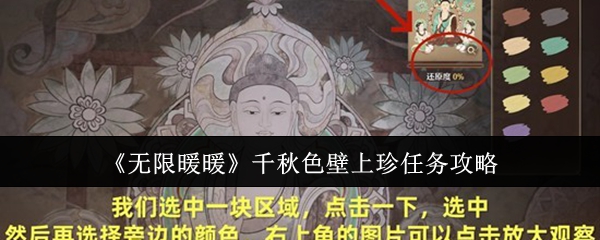 《无限暖暖》千秋色壁上珍任务攻略