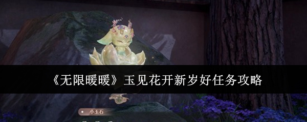 《无限暖暖》玉见花开新岁好任务攻略