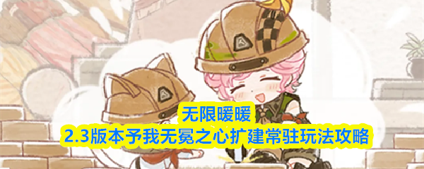 无限暖暖2.3版本予我无冕之心扩建常驻玩法攻略