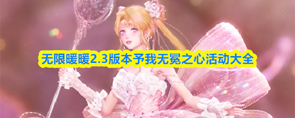 无限暖暖2.3版本予我无冕之心活动大全