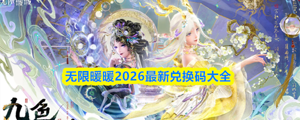 无限暖暖2026最新兑换码大全