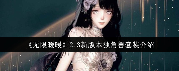 《无限暖暖》2.3新版本独角兽套装介绍