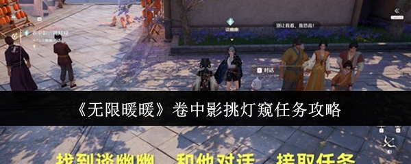 《无限暖暖》卷中影挑灯窥任务攻略