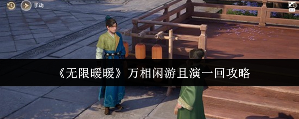 《无限暖暖》万相闲游且演一回攻略