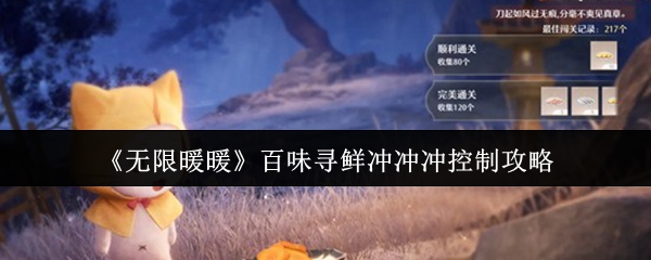 《无限暖暖》百味寻鲜冲冲冲控制攻略