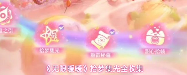 《无限暖暖》拾梦集光全收集