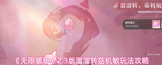 《无限暖暖》2.3版溜溜转菇机敏玩法攻略