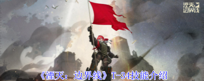 《湮灭：边界线》T-34技能介绍