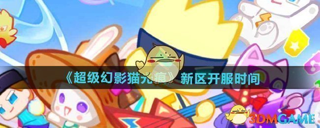 《超级幻影猫光痕》新区开服时间介绍