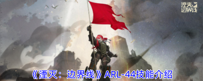 《湮灭:边界线》ARL-44技能介绍