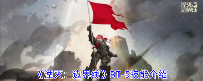 《湮灭:边界线》BT-5技能介绍