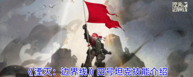《湮灭:边界线》四号坦克技能介绍