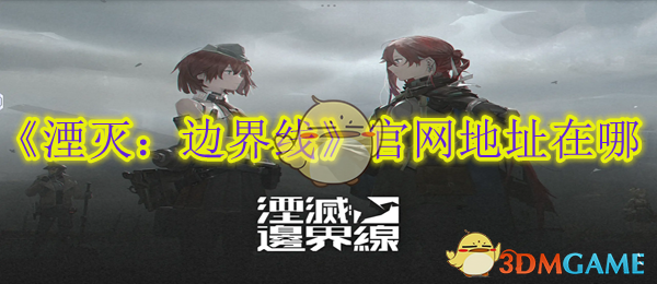《湮灭:边界线》官网地址在哪