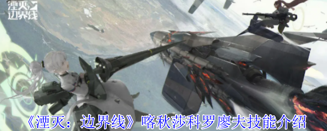 《湮灭:边界线》喀秋莎科罗廖夫技能介绍