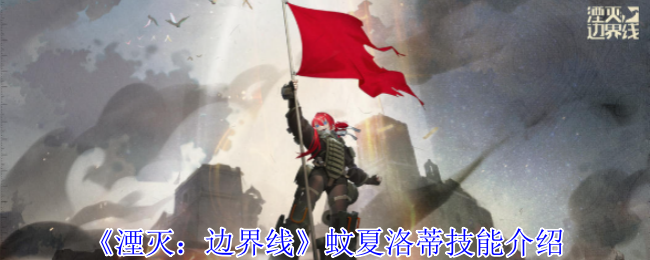 《湮灭:边界线》蚊夏洛蒂技能介绍