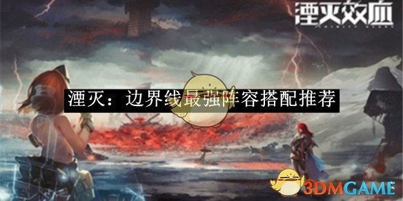 《湮灭:边界线》最强阵容搭配推荐
